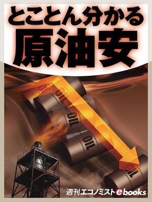cover image of とことん分かる原油安
